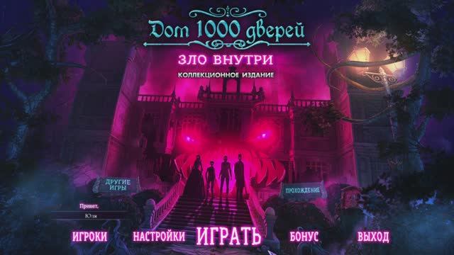 [2] House of 1000 Doors: Evil Inside - Прохождение без комментариев