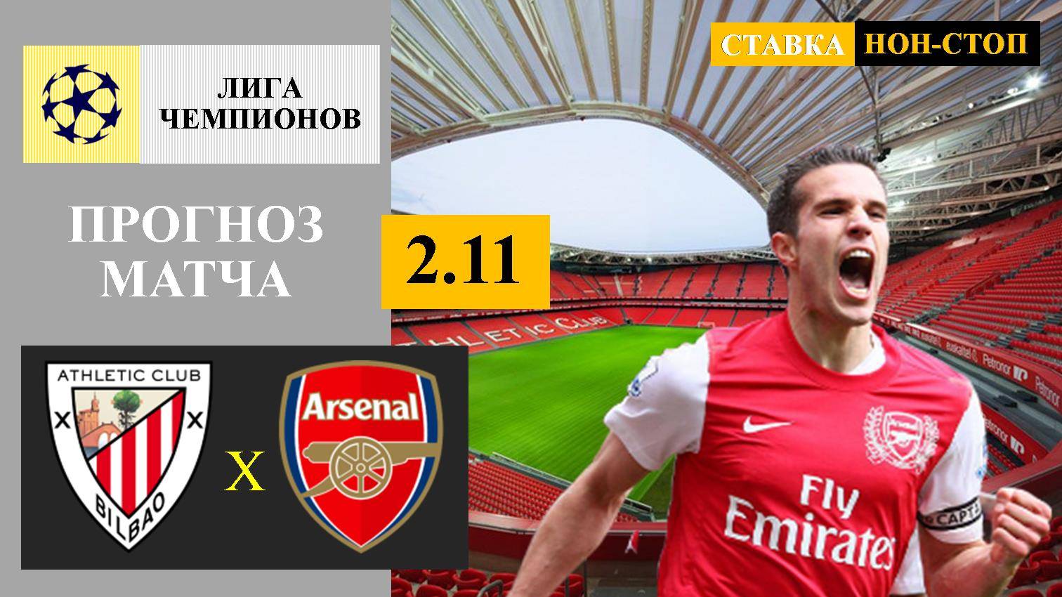 Атлетик Бильбао - Арсенал