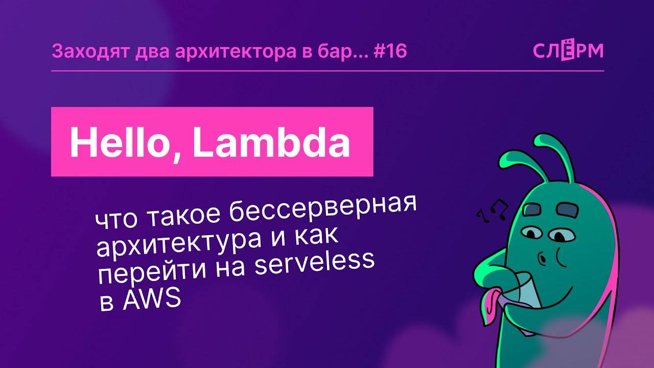 Hello, Lambda: что такое бессерверная архитектура и как без боли перейти на serveless в AWS