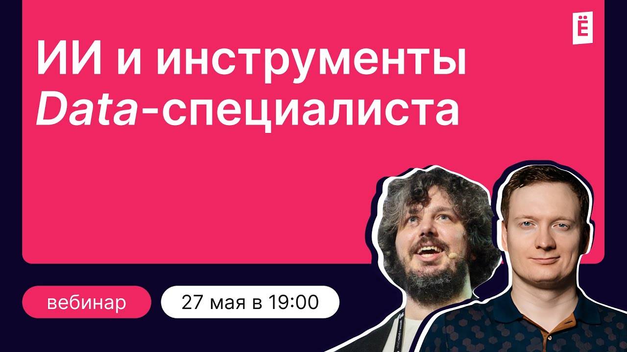 ИИ и инструменты Data-специалиста