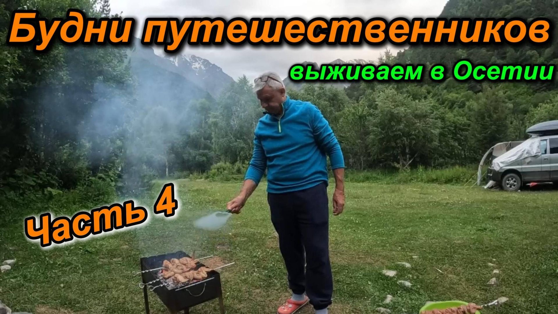 Часть 4. Путешествие по Осетии. "Наши будни."