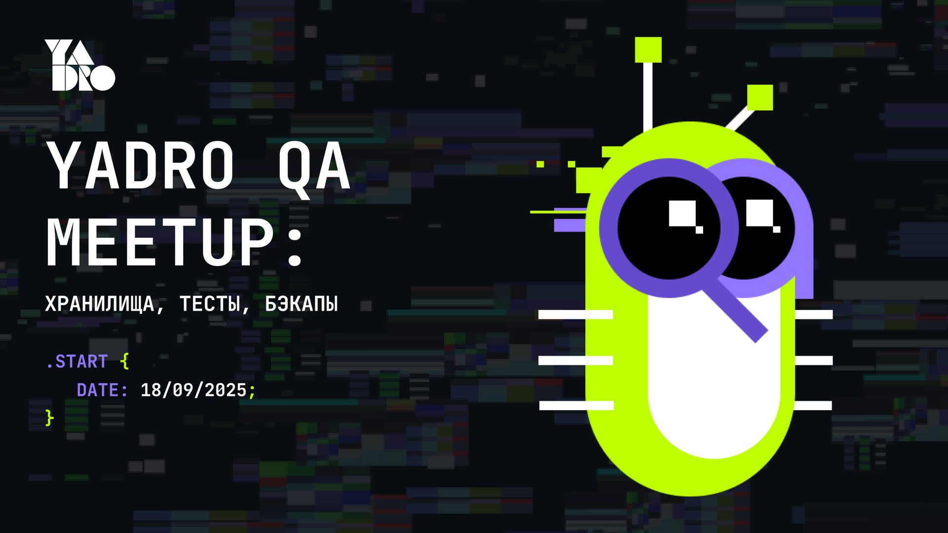 YADRO QA Meetup: Хранилища, тесты, бэкапы