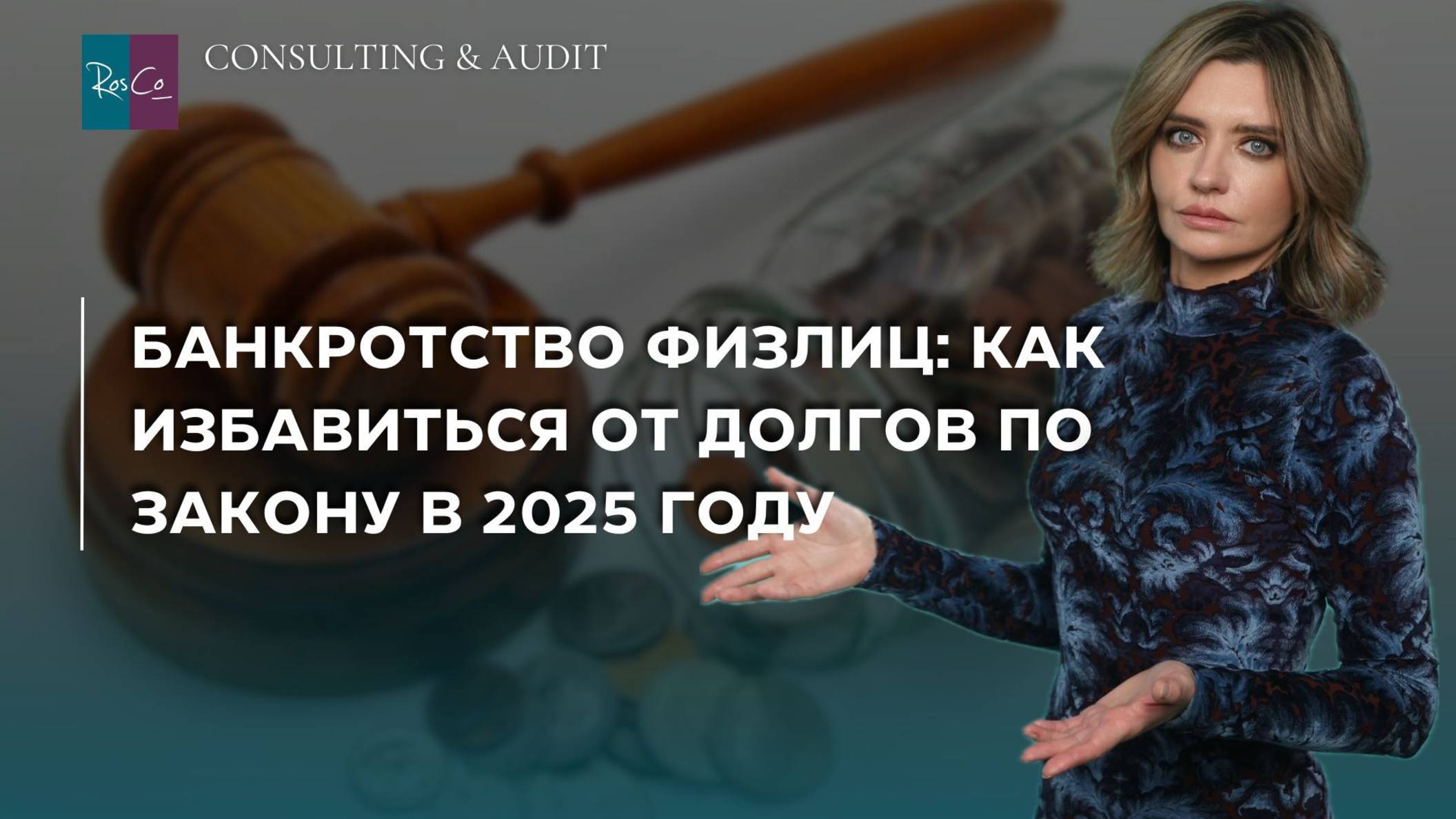 Банкротство физлиц: как избавиться от долгов по закону в 2025 году