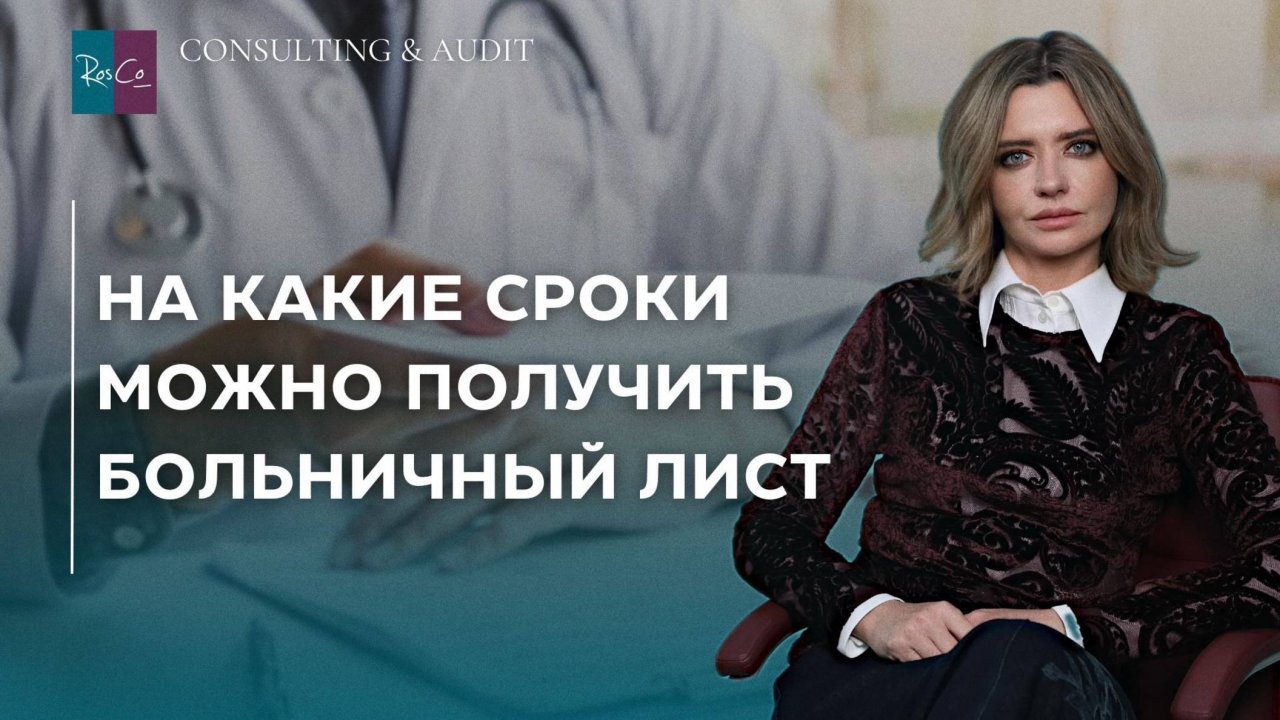На какие сроки можно получить больничный лист?