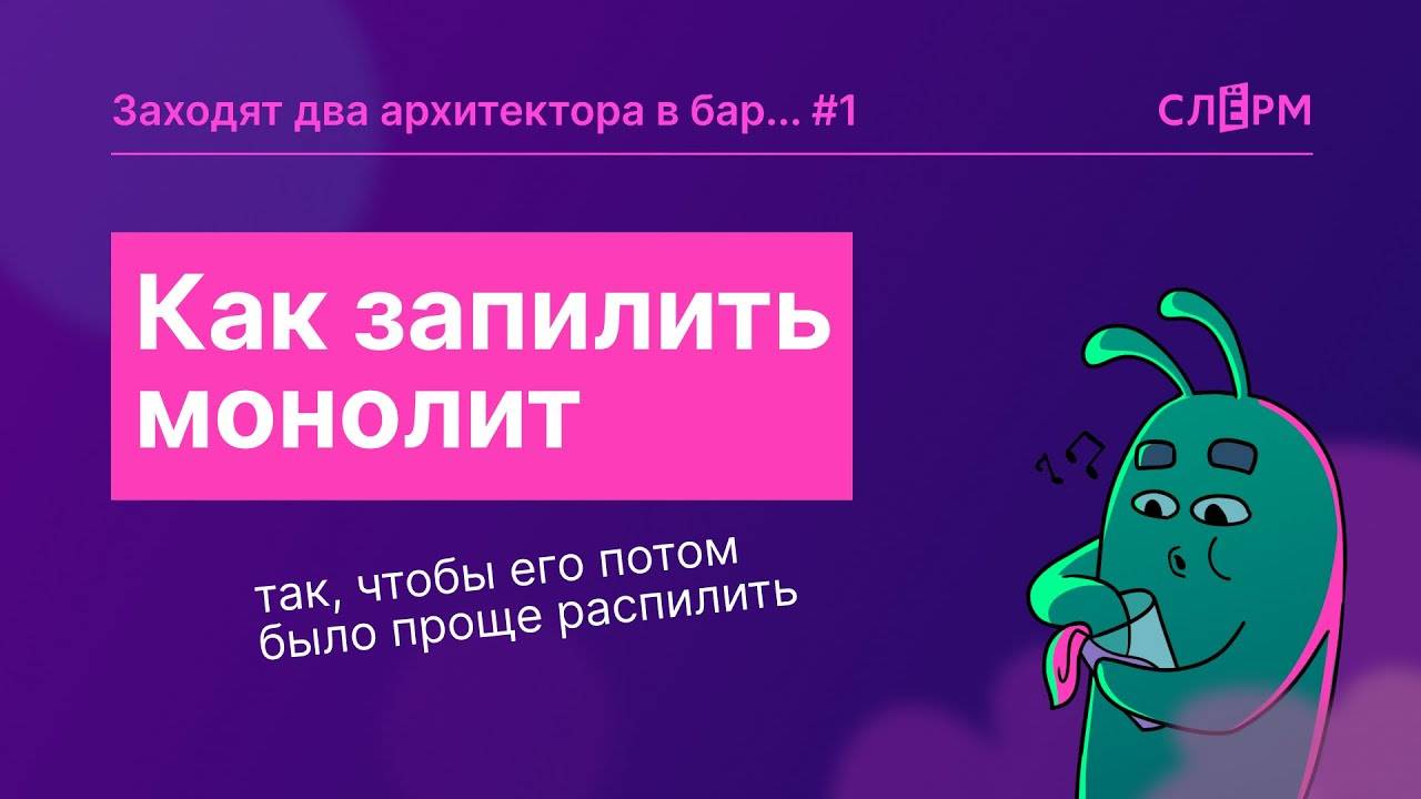 Как запилить монолит так, чтобы его потом было проще распилить