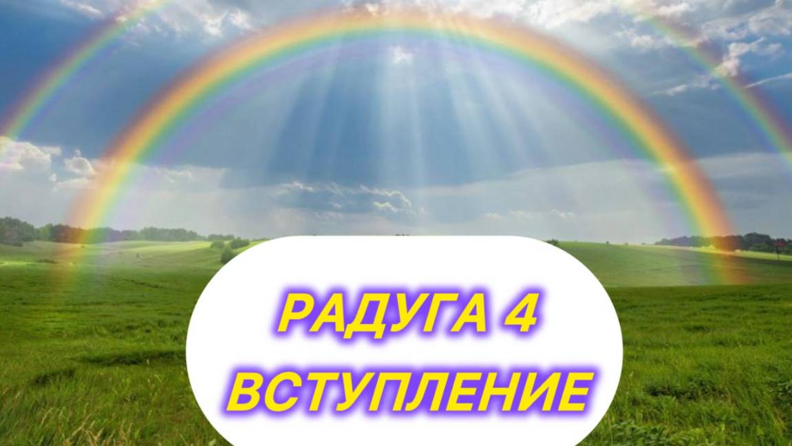 Радуга 4. Вступление, планы