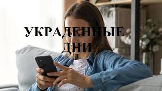 УКРАДЕННЫЕ ДНИ видео (из серии "СТИХИ")