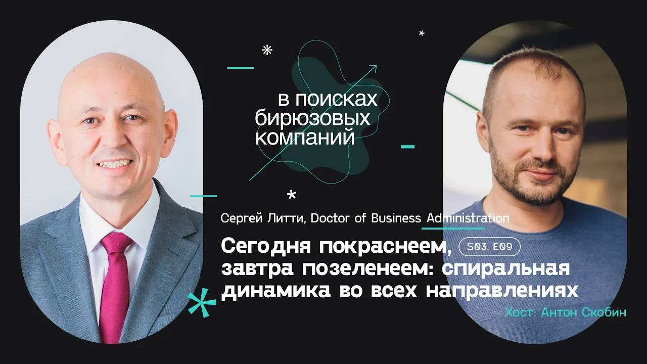 Сегодня покраснеем, завтра позеленеем: спиральная динамика во всех направлениях