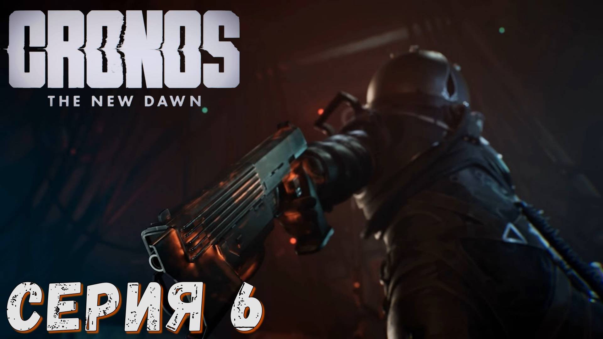 ► Cronos The New Dawn ► Серия 6 ► СТРИМ ► Прохождение на русском
