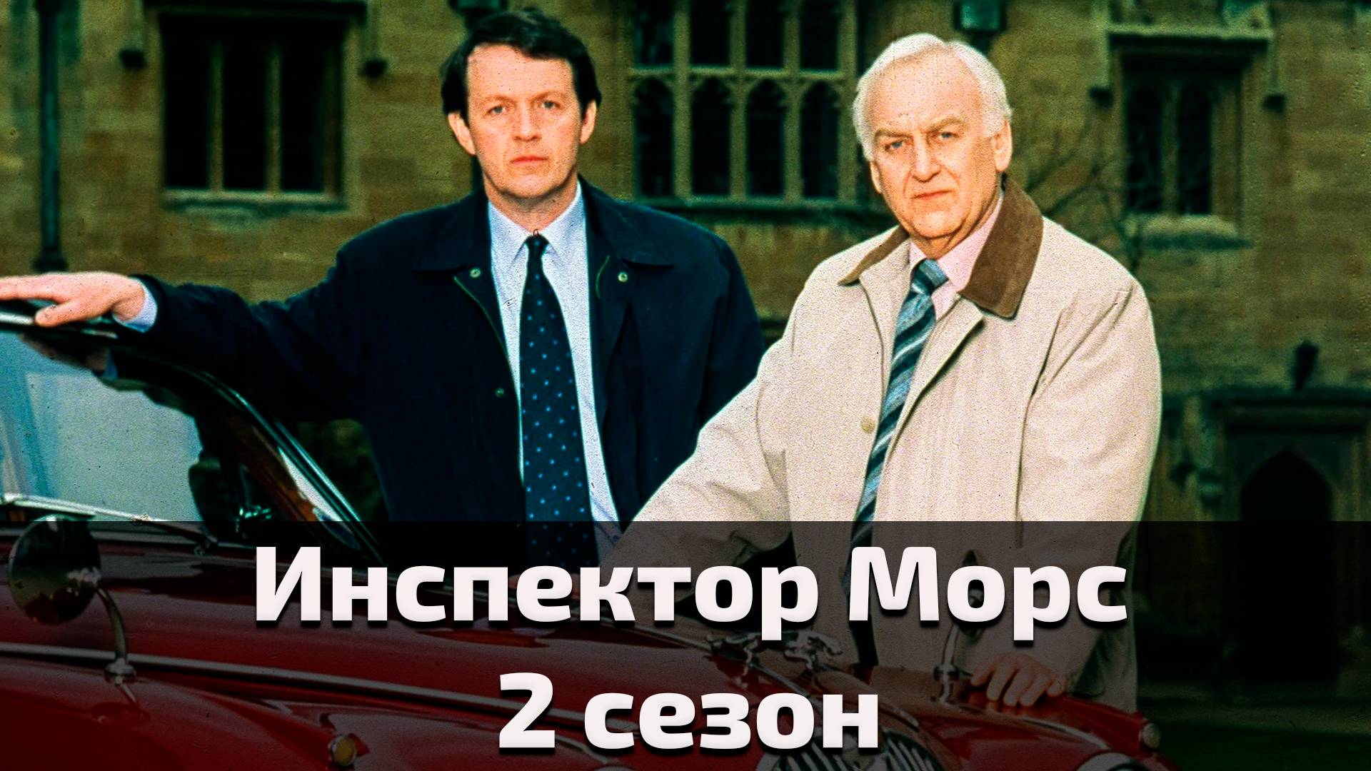 Инспектор Морс 2 сезон 4 серия / Inspector Morse