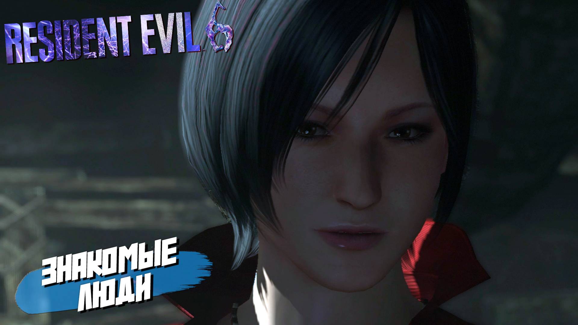 ЗНАКОМЫЕ ЛЮДИ ➤ Resident Evil 6 #3