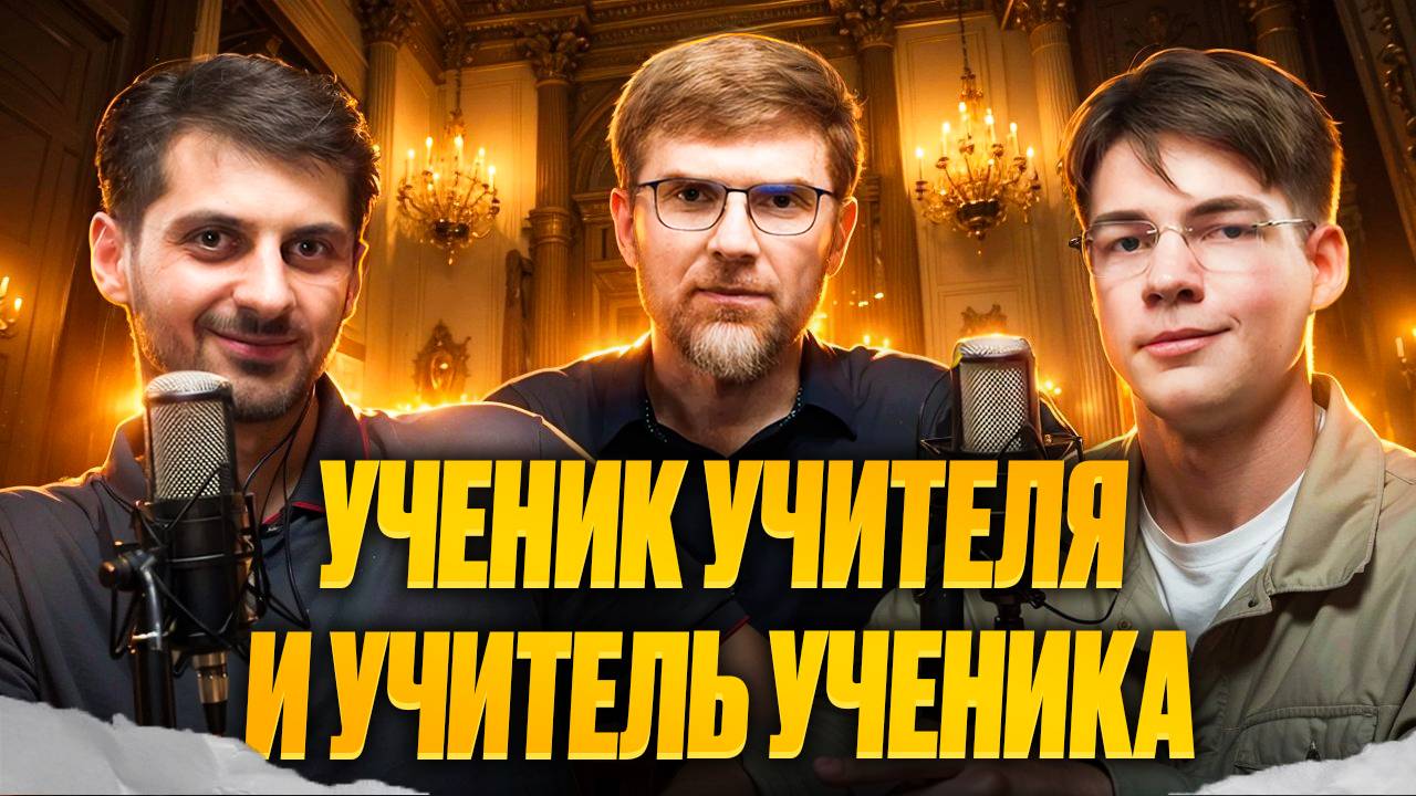 Подкаст "Живые мосты" #4 Мой путь: Ученик учителя и учитель ученика