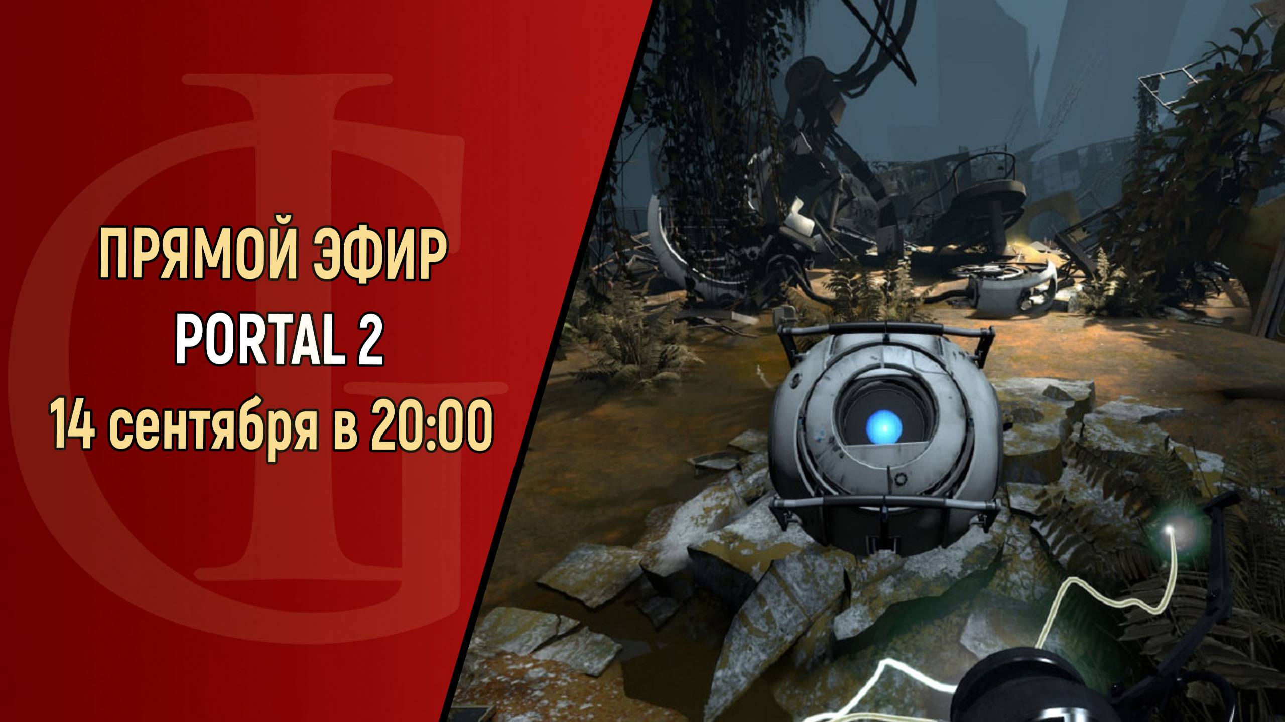 СТРИМ - PORTAL 2 - ЧАСТЬ 1