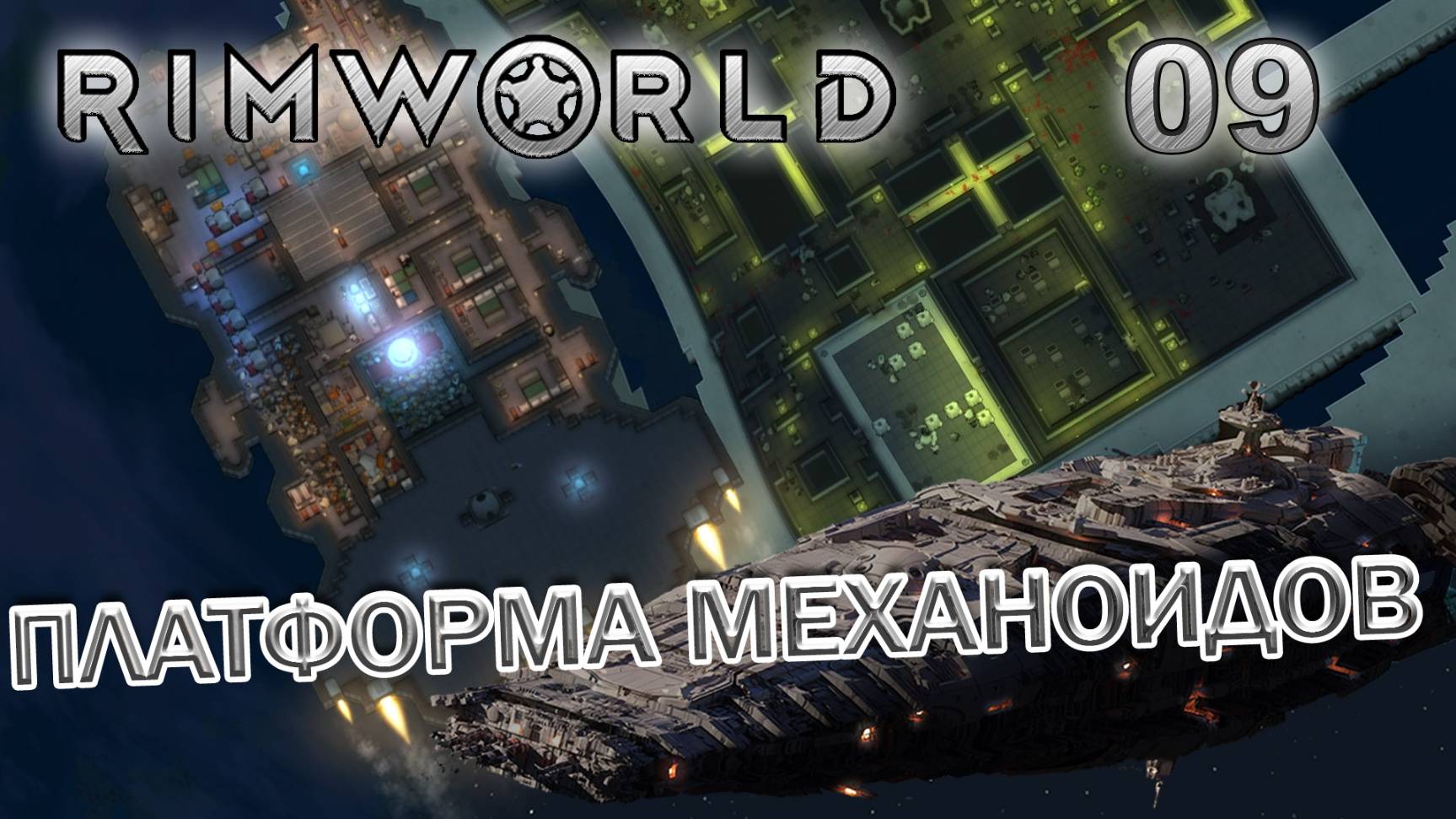 RIMWORLD Без модов Поселение 9  #9 Платформа механоидов