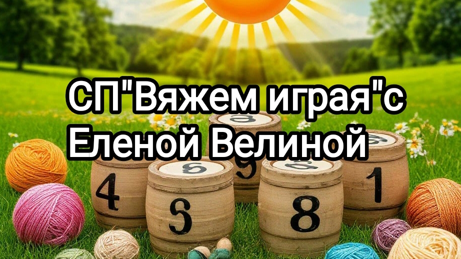 "Вяжем играя".с Еленой Велиной. 12 тур. Старт