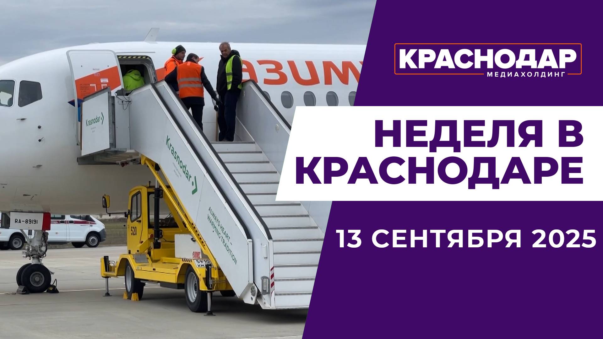 Неделя в Краснодаре 13.09.2025: Выборы губернатора, Открытие краснодарского аэропорта, День Кубани