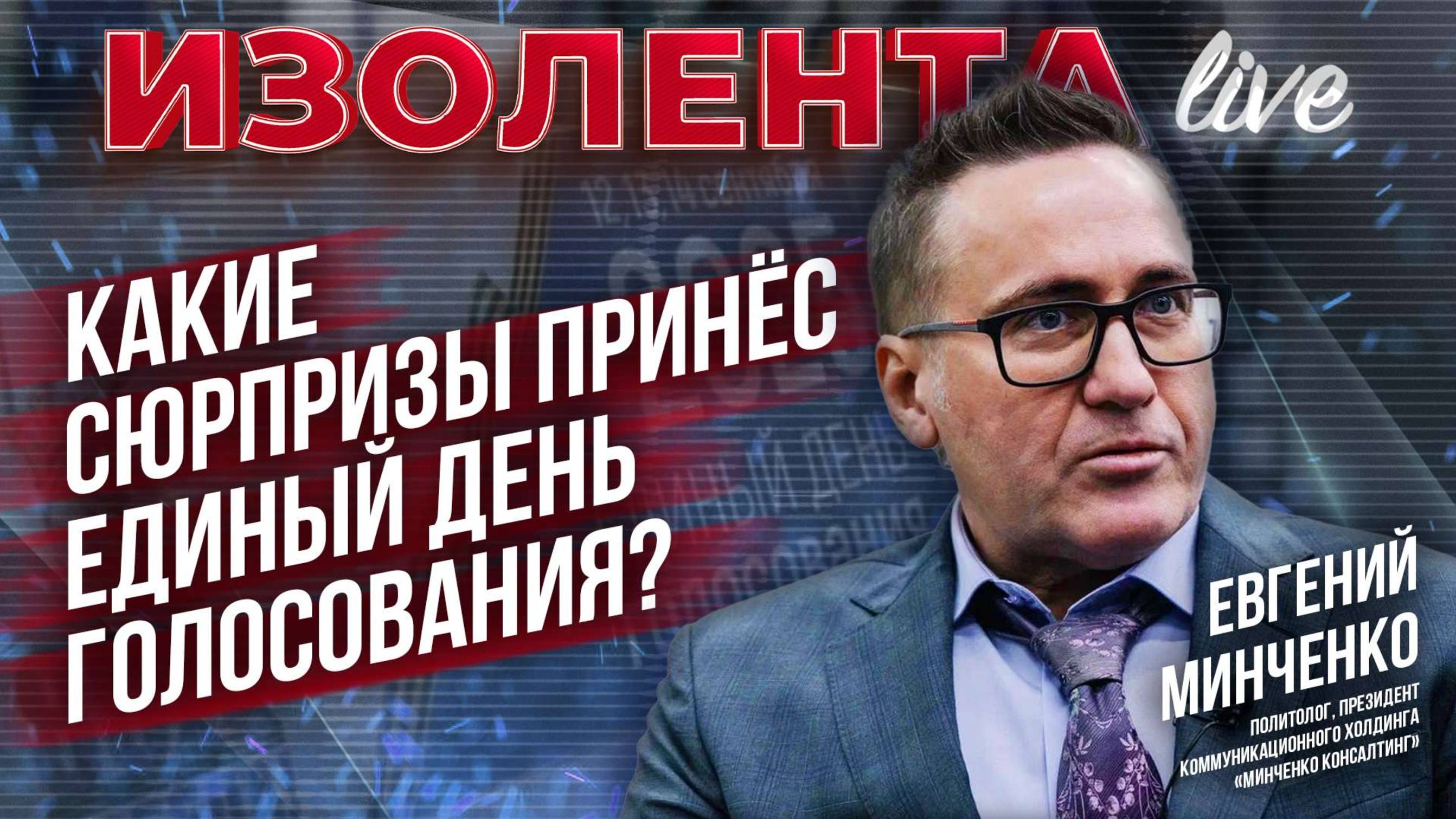 Какие сюрпризы принёс Единый день голосования? | Евгений Минченко