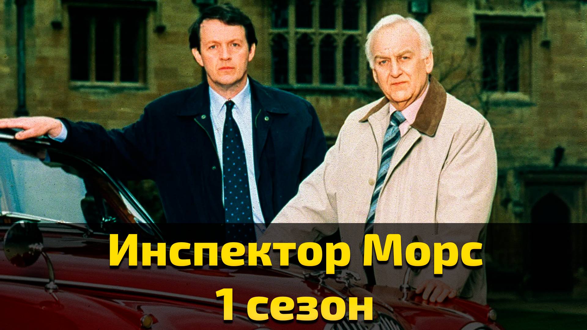 Инспектор Морс 1 сезон 1 серия / Inspector Morse