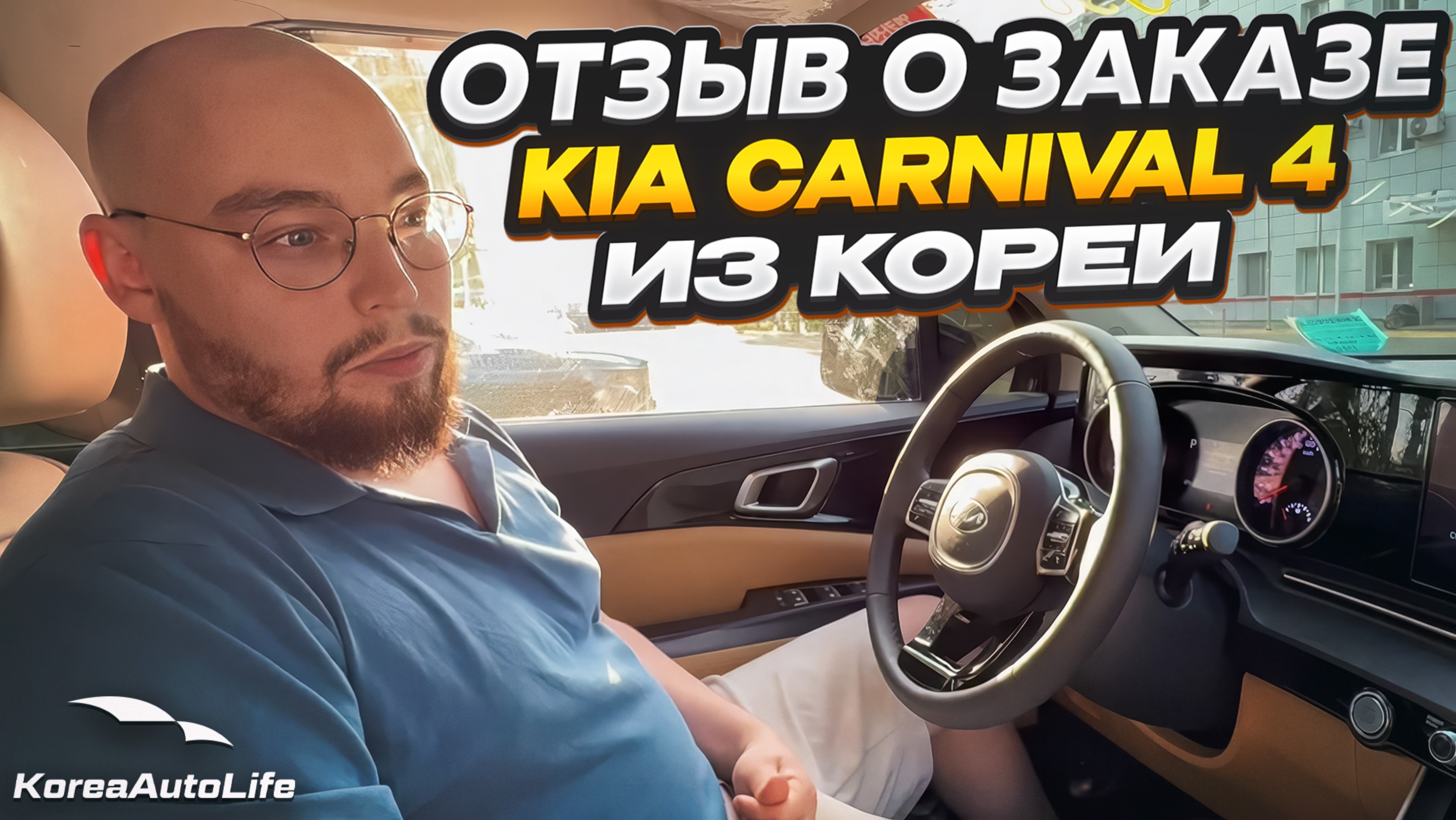 Отзыв покупателя о заказе KIA Carnival 4 Prestige 9 мест с пробегом из Кореи Korea Auto Life