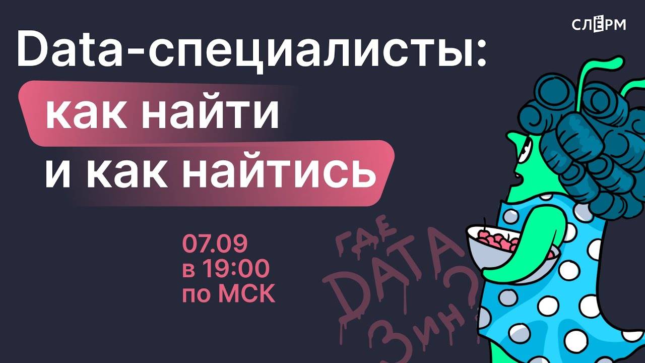 Data-специалисты: как найти и как найтись