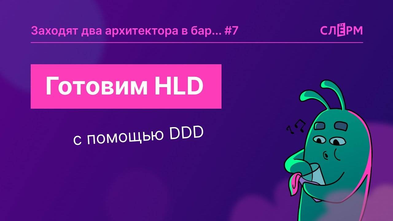 Готовим HLD с помощью DDD