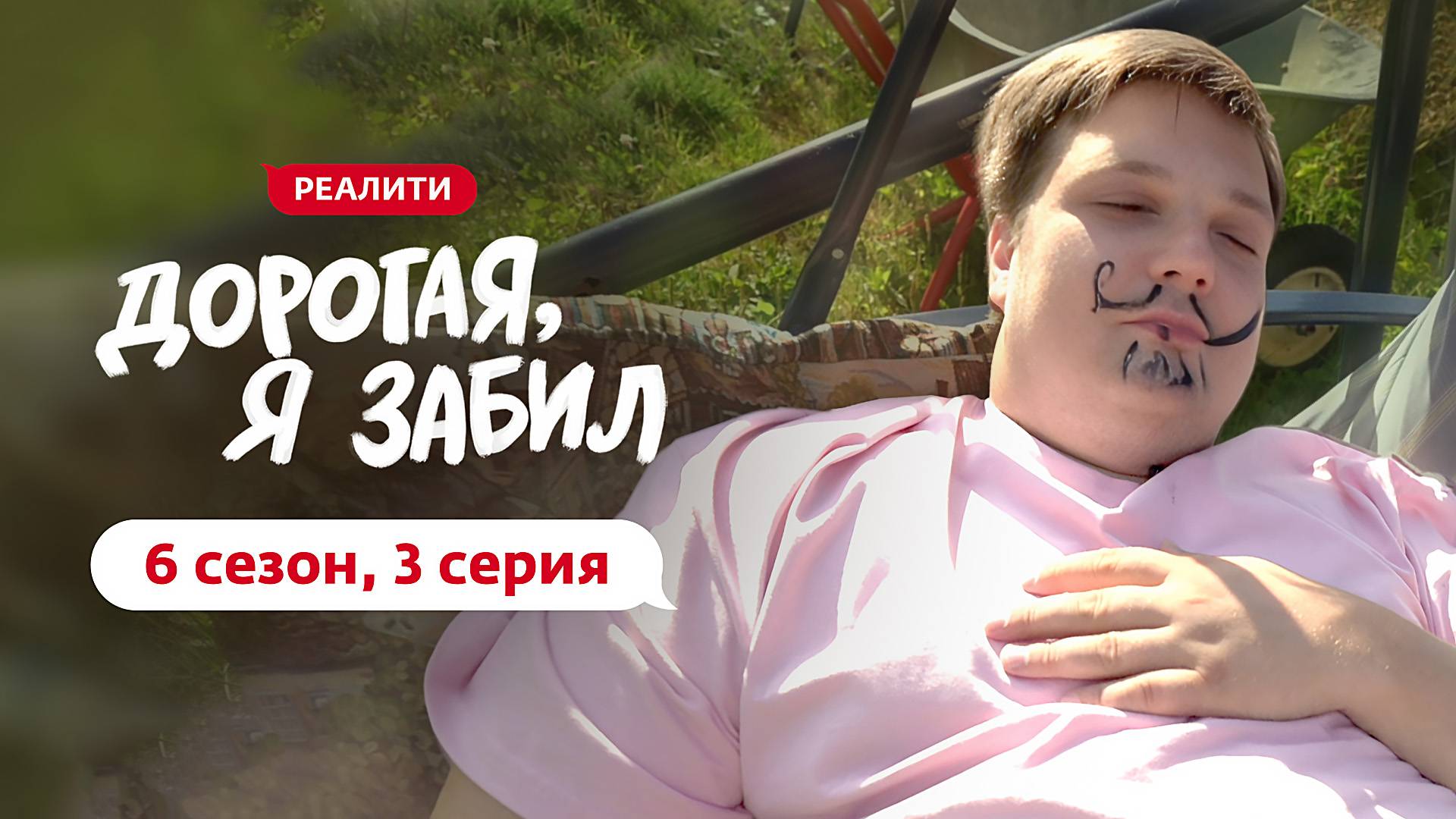 ДОРОГАЯ, Я ЗАБИЛ | НОВЫЙ СЕЗОН | 3 ВЫПУСК