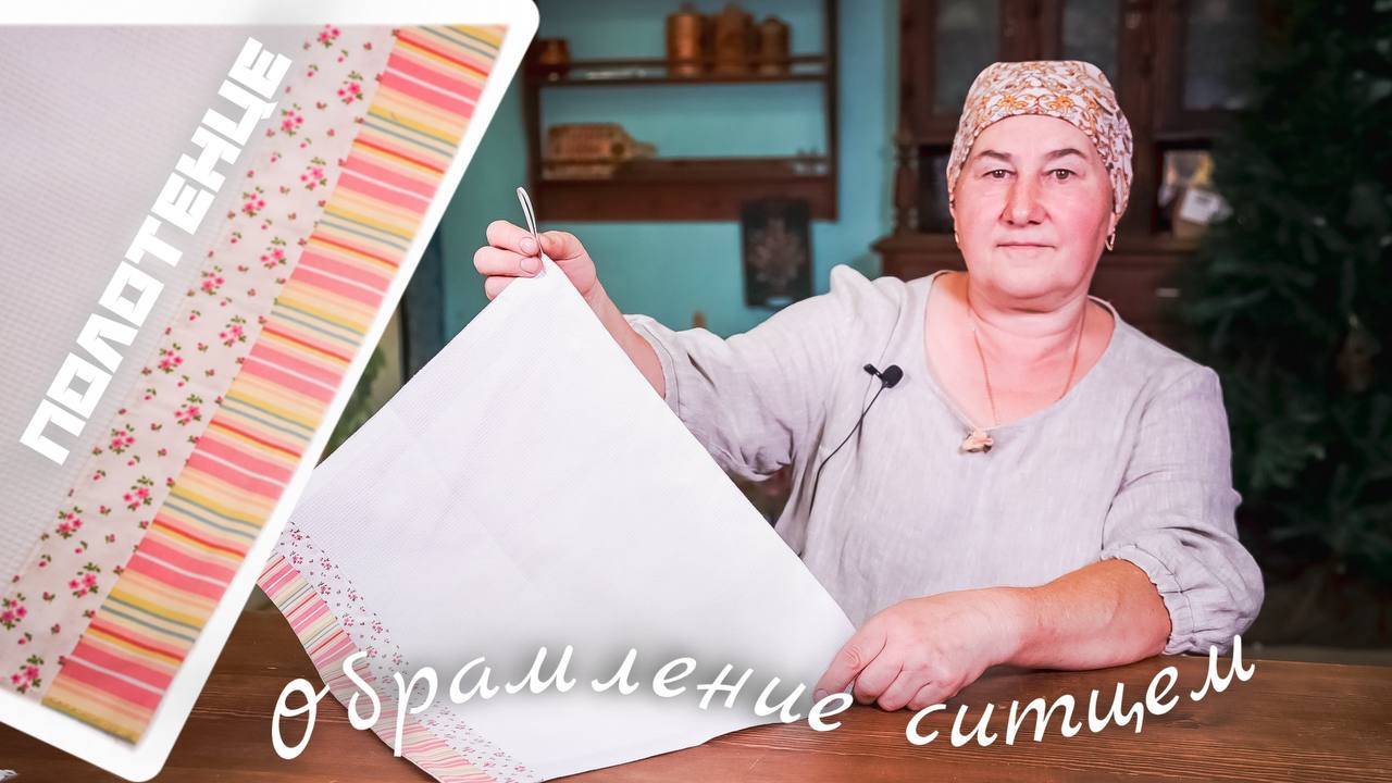 Как красиво оформить край ПОЛОТЕНЦА полосками ткани | Мастер-класс по шитью