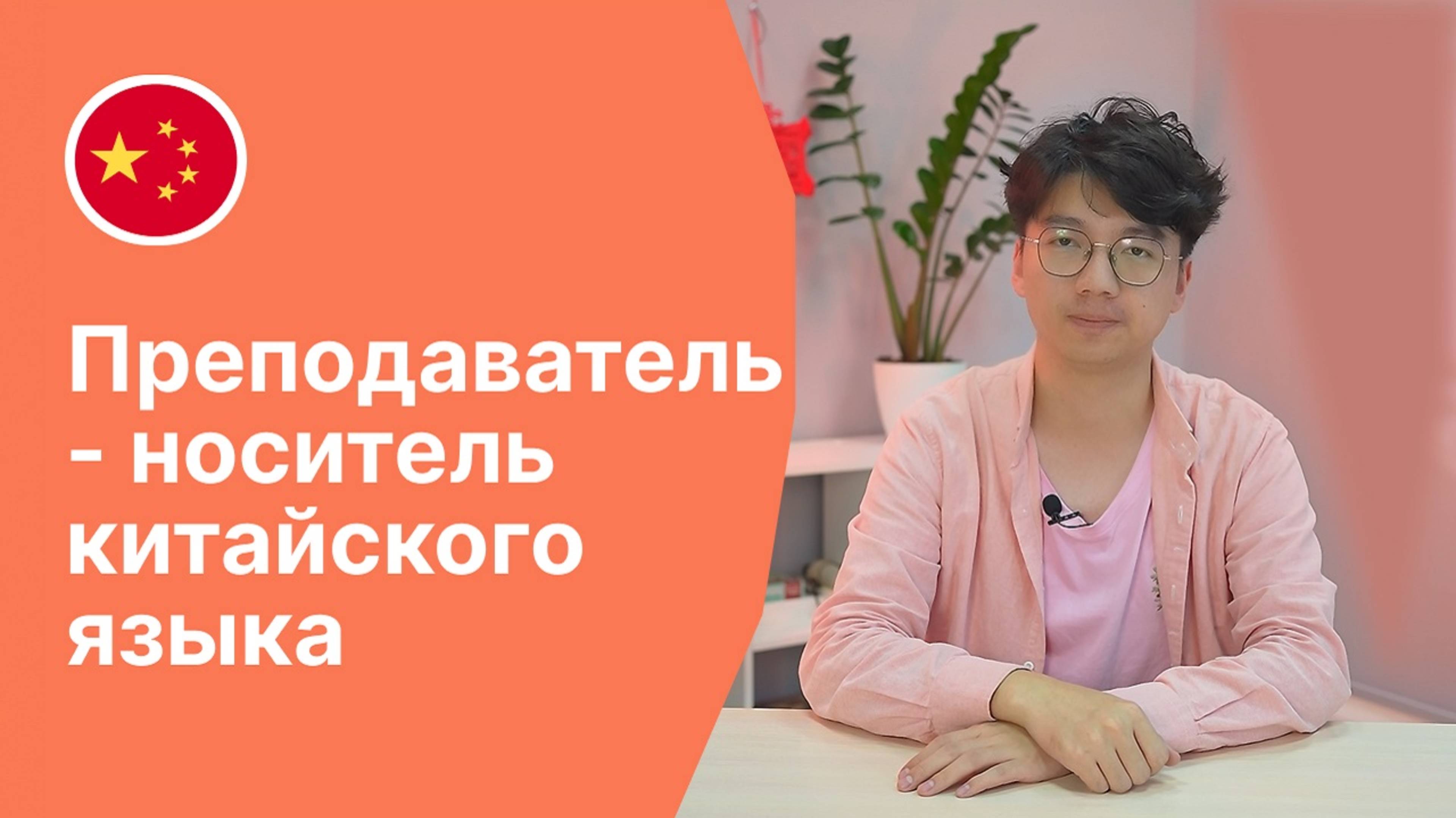 Преподаватель-носитель китайского языка - Устин || Языковая школа Евразия