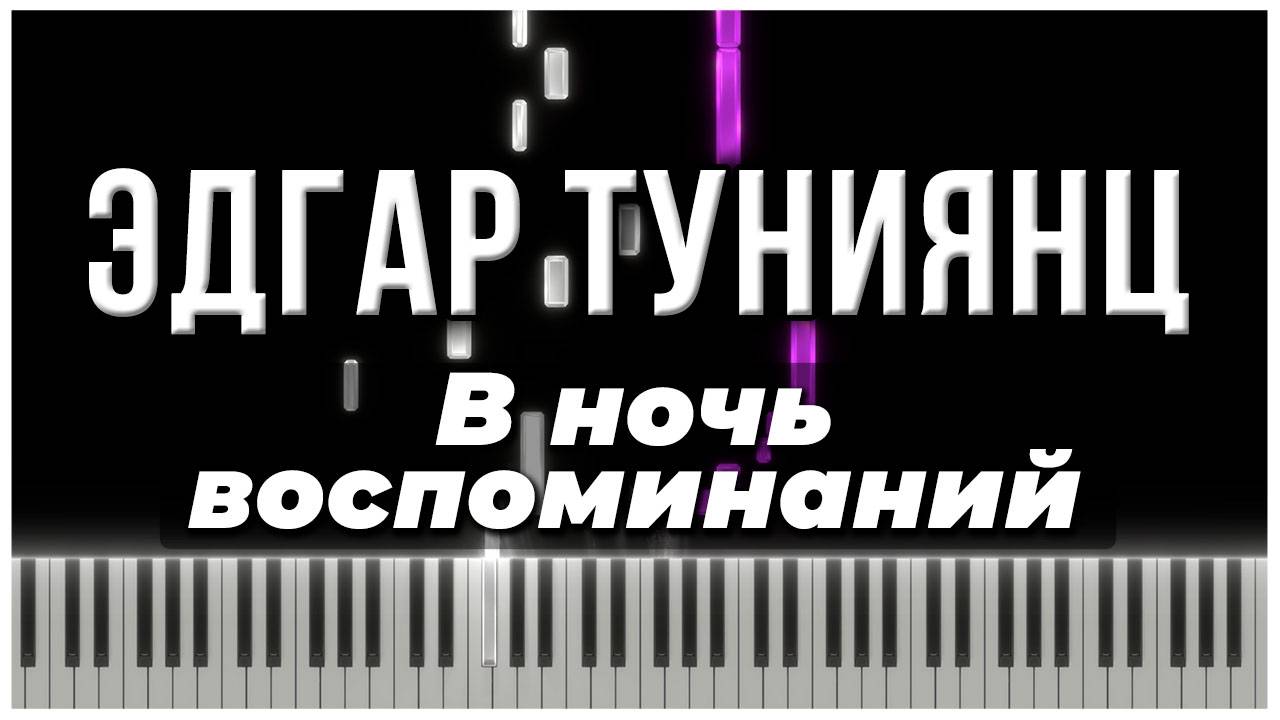 В ночь воспоминаний (Эдгар Туниянц) 【 КАВЕР НА ПИАНИНО 】