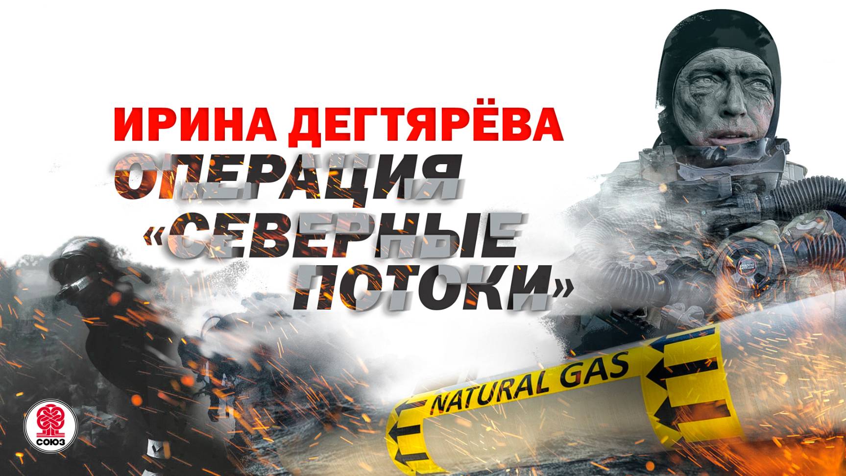 ИРИНА ДЕГТЯРЁВА «ОПЕРАЦИЯ «СЕВЕРНЫЕ ПОТОКИ». Аудиокнига. Читает Александр Клюквин
