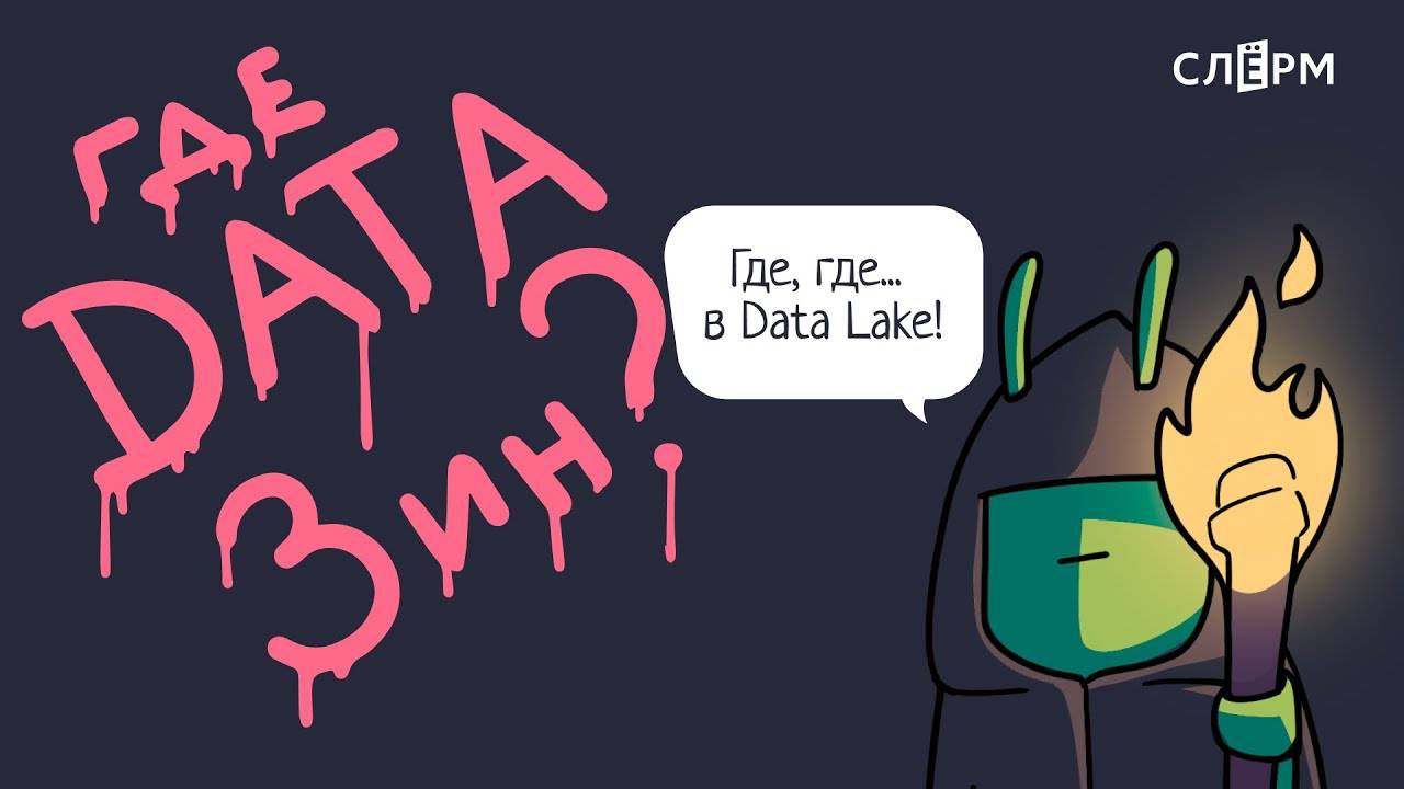 Моделирование данных в DataLake: от вавилонской башни к дата-макдональдсу