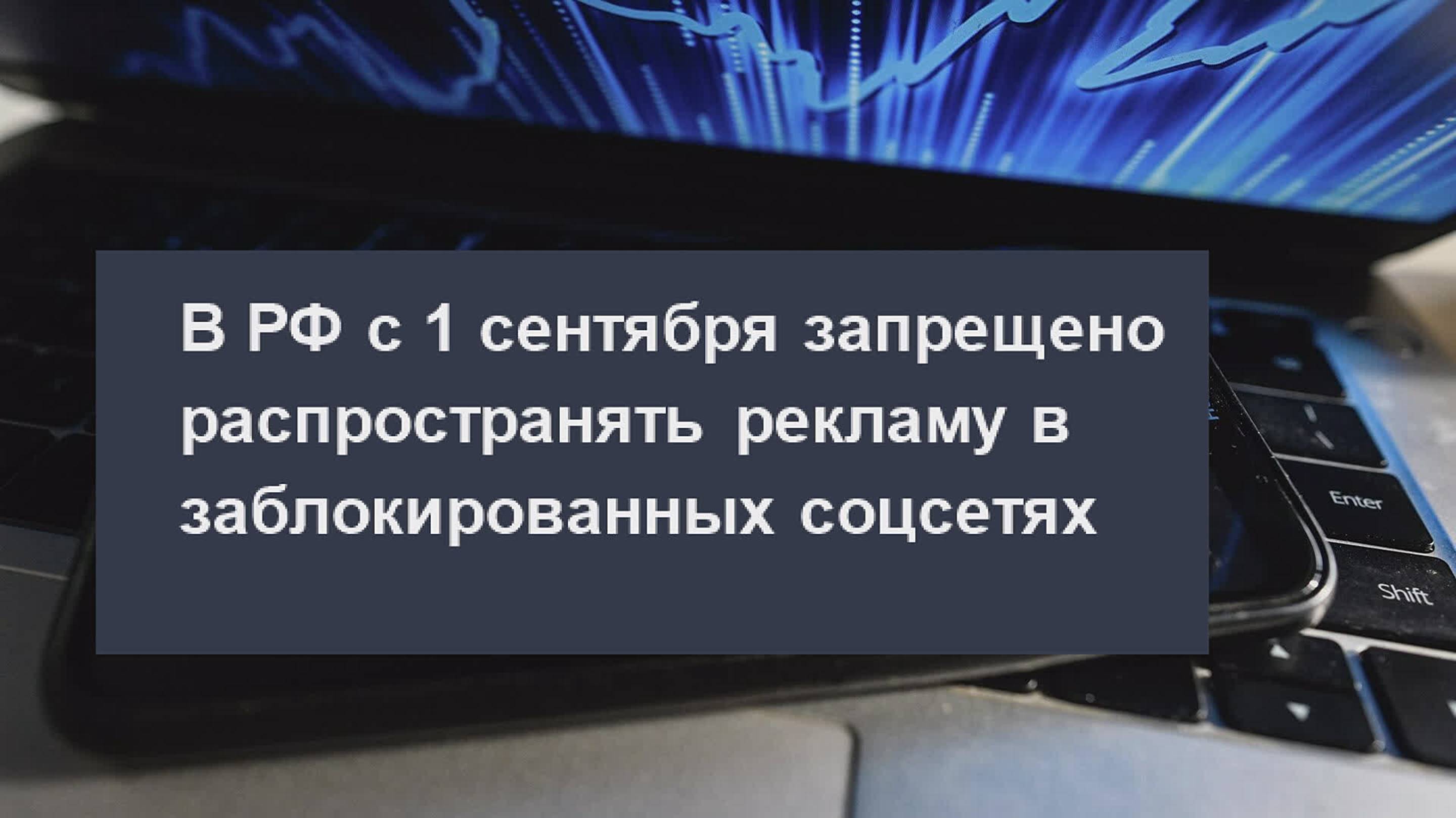 С 1 сентября в РФ запрещено распространять рекламу в заблокированных соцсетях "МНЕНИЕ" от 22.09.2025