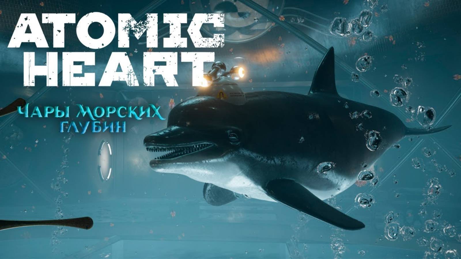 Изучаем морскую базу #1 \ Atomic Heart