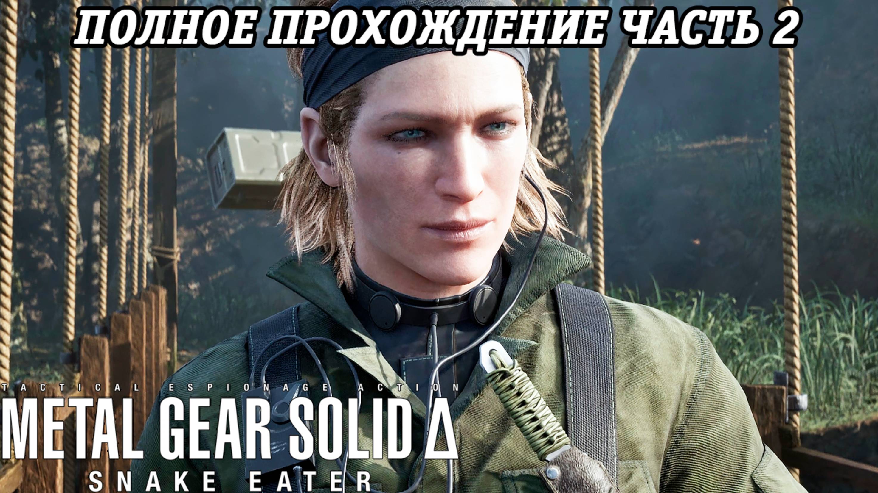 Metal Gear Solid Delta: Snake Eater | Полное прохождение | Часть 2 | Без комментариев
