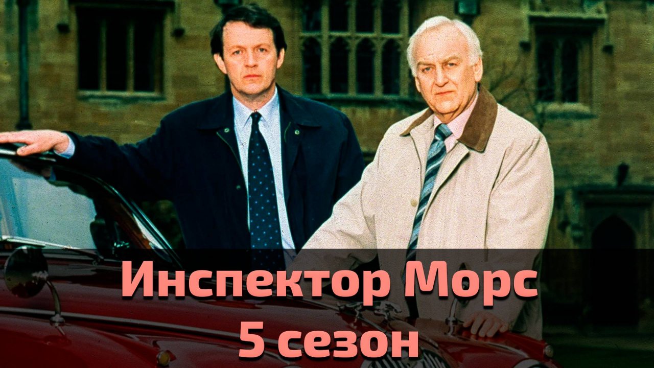 Инспектор Морс 5 сезон 4 серия / Inspector Morse
