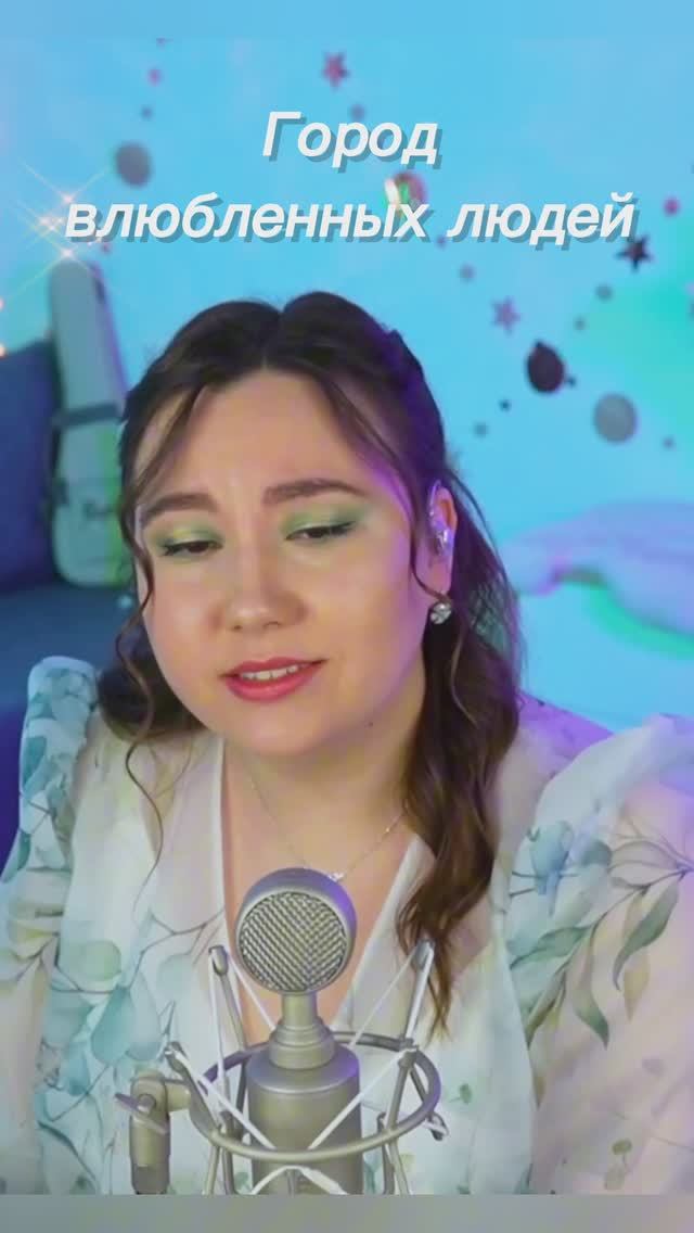 Город влюбленных людей - Анна Герман