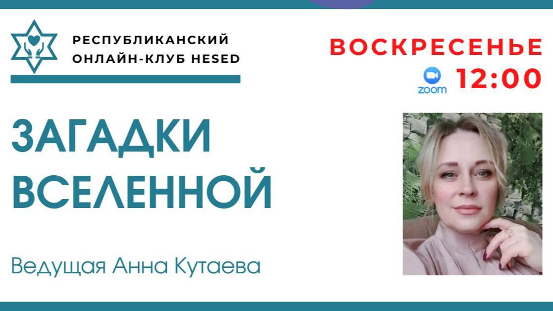 Загадки Вселенной. Ведущая Анна Кутаева 14.09.2025