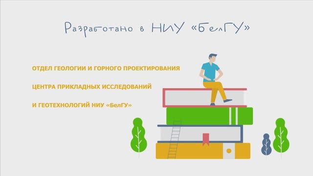 Геологическое изучение и проектирование разработки месторождений полезных ископаемых
