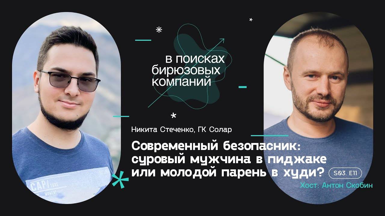 Современный безопасник: суровый мужчина в пиджаке или молодой парень в худи?