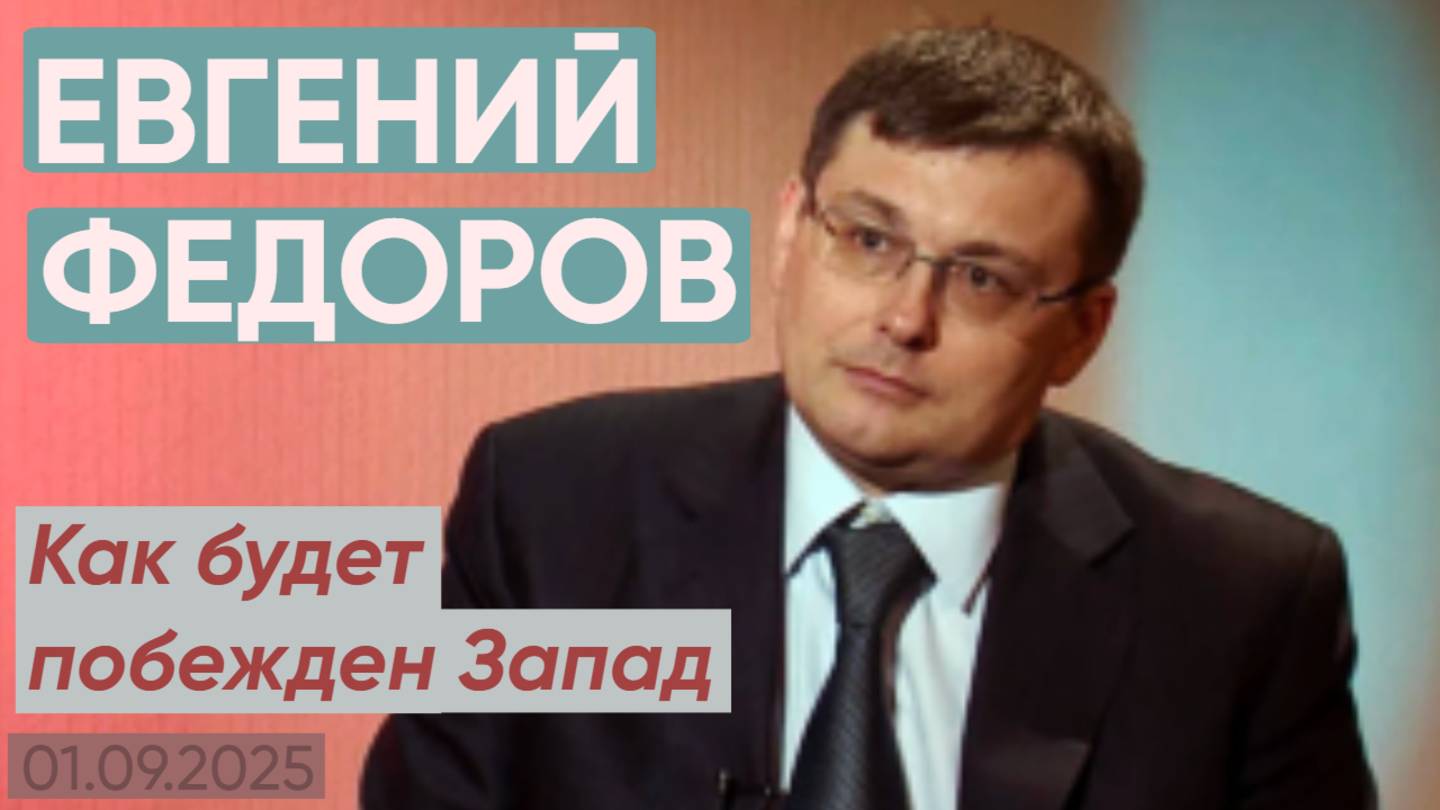 Евгений Федоров: как будет побежден Запад