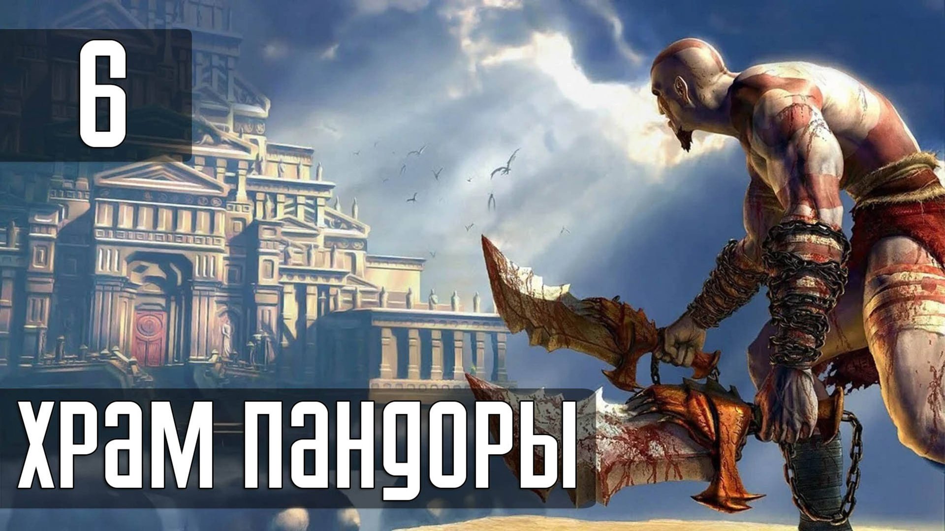 Прохождение God of War (2005) — Часть 6: Храм Пандоры