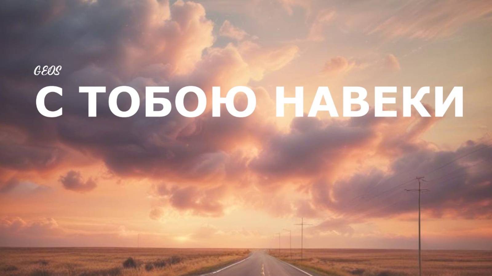 Георгий Шлифер "С Тобою - навеки"