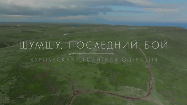 "Шумшу. Последний бой" – серия 2