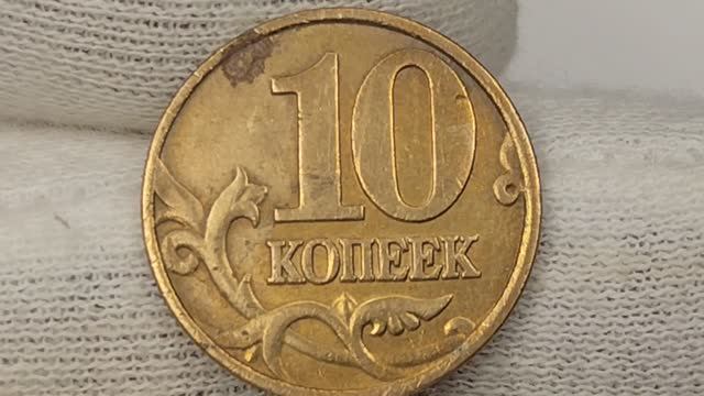 10 копеек 1997 года. М. Цена стоимость монеты разновидности и браки