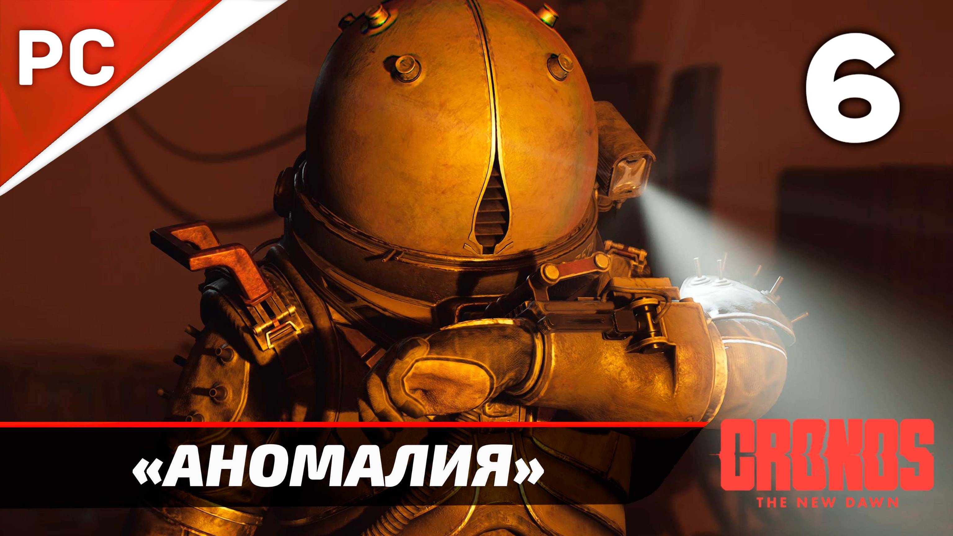 «Аномалия» Cronos: The New Dawn на ПК | Прохождение Без Комментариев  — Часть 6