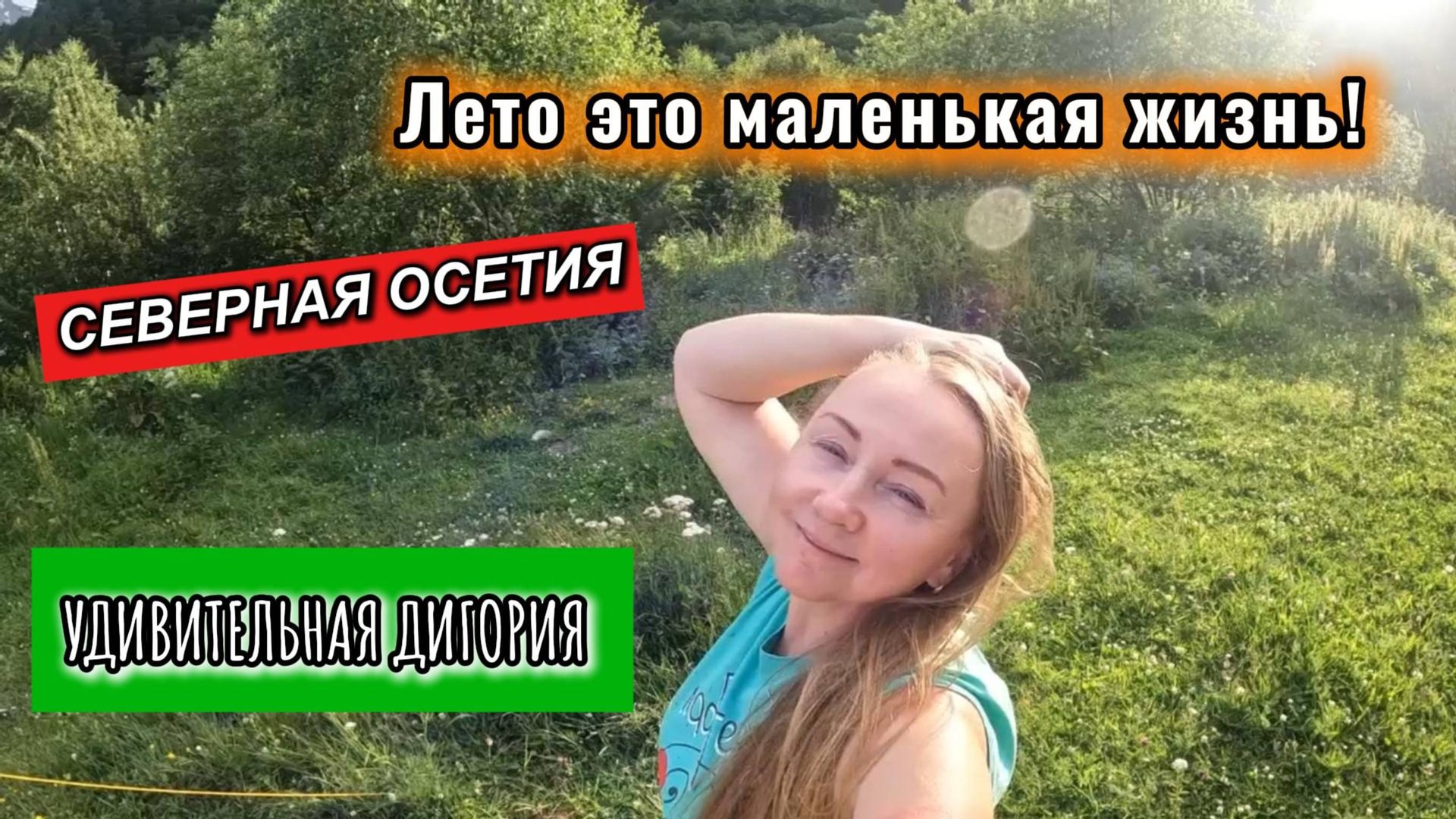 Часть 5. Водопад БАЙРАДИ. Северная Осетия. Дигорское ущелье.