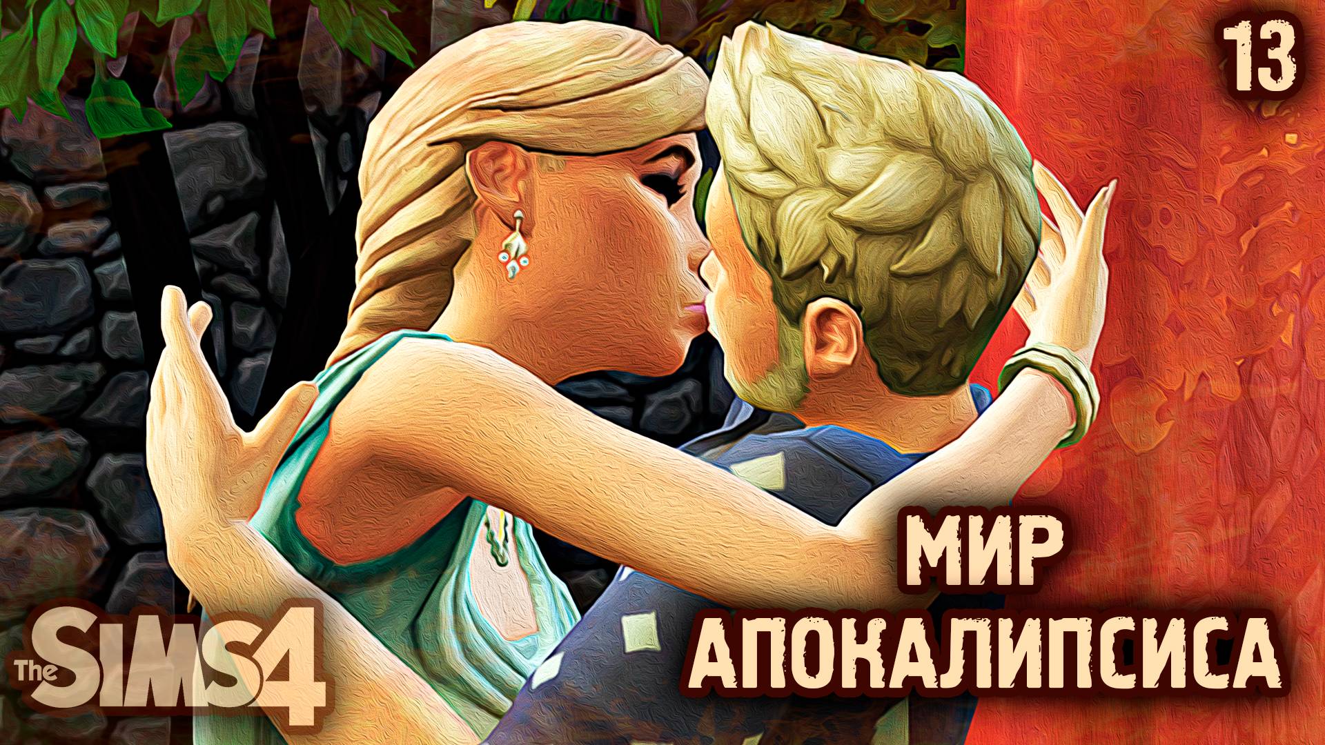 Свадьба в Бункере👽 АПОКАЛИПТИЧЕСКИЙ ТЕРРАРИУМ ► 👽 Челлендж The Sims 4 ► №13