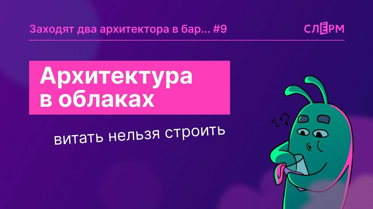 Архитектура в облаках: надёжность, приватность, возможности и опасности