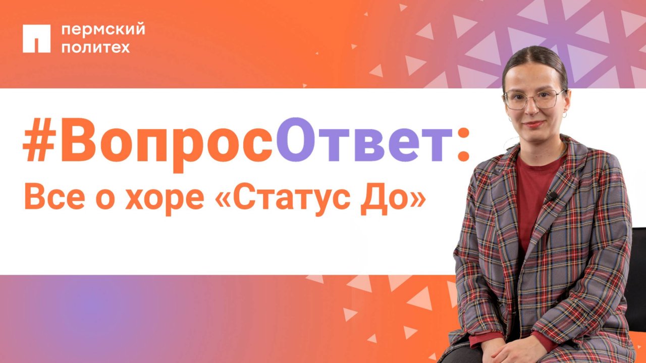 #ВопросОтвет: Анастасия Югова о студенческом хоре «Статус До» в ПНИПУ