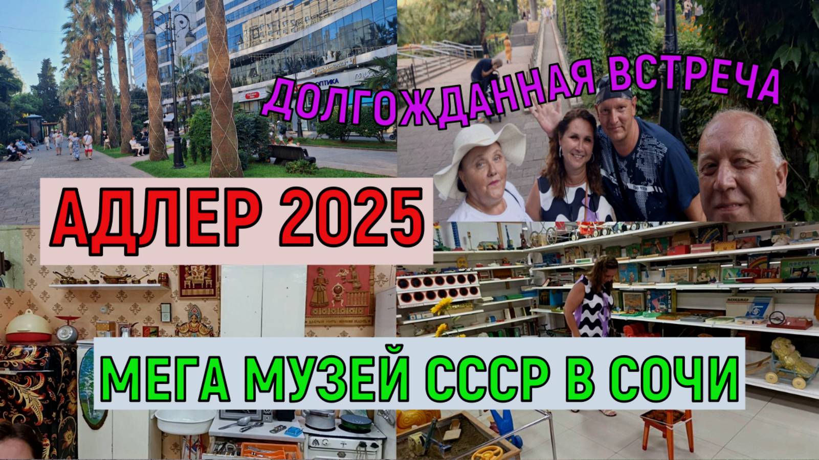 Адлер 2025. Встреча с Великим Сказочником! Мега музей СССР.